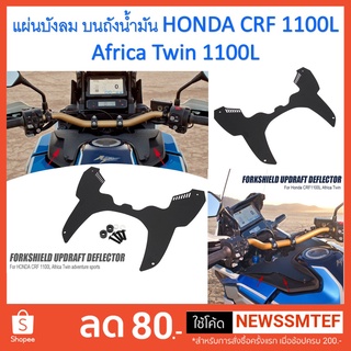 แผ่นเสริม บังลมบนถังน้ำมัน Honda CRF100L Africa Twin 1100L