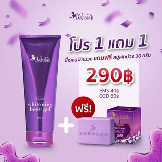 (เจลผักม่วงแถมฟรีสบู่ผักม่วง) Babalah Whitening body gel 100ML. บาบาร่า ไวท์เทนิ่ง บอดี้ เจล