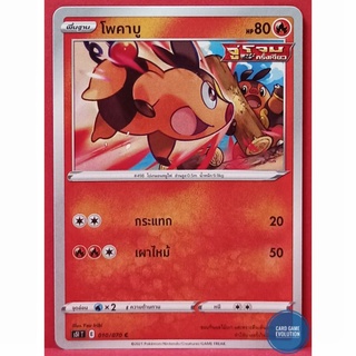 [ของแท้] โพคาบู C 010/070 การ์ดโปเกมอนภาษาไทย [Pokémon Trading Card Game]