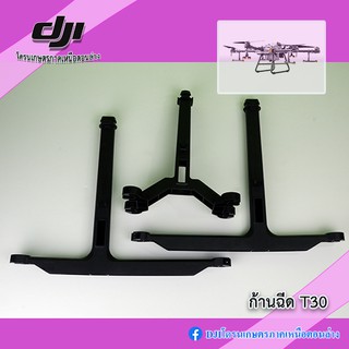 สินค้า T30 ก้านฉีดโดรนเกษตร DJI