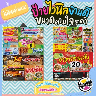 สินค้า ป้ายไวนิลขนาดตามใจลูกค้า เก็บงานขอบเรียบเนียน ไวนิลวัสดุมีความหนา 360 แกรม หลังสีขาว ต้องการแบบอื่นสอบถามได้ ทนแดด ทนฝน