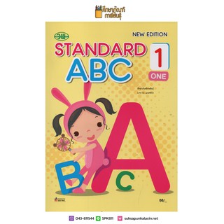 หนังสือ Standard ABC 1 - 2 (วพ) หนังสืออนุบาล