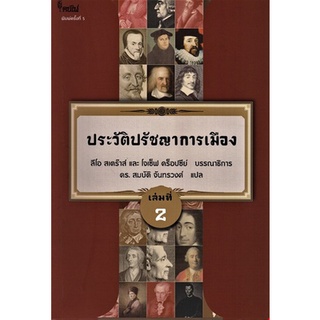 chulabook  9786167150888 ประวัติปรัชญาการเมือง เล่มที่ 2 (HISTORY OF POLITICAL PHILOSOPHY)