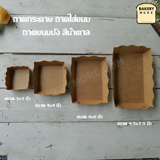 ถาดกระดาษ ถาดใส่ขนม ถาดเบเกอรี่ ถาดขนมปัง สีน้ำตาล ( 100 ใบ/ แพค )