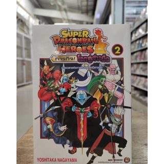 Super Dragon Ball Heroes เล่มที่1-2  หนังสือการ์ตูนออกใหม่   nedcomics  ร้านขายการ์ตูน