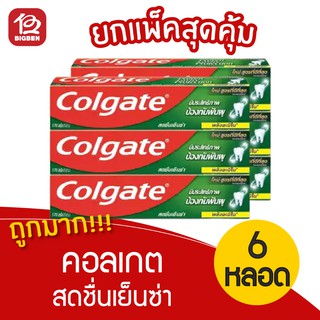 [แพ็ค 6 หลอด] Colgate คอลเกต ยาสีฟัน สดชื่นเย็นซ่า 150 กรัม