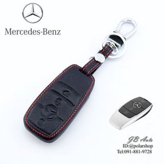 ปลอกหุ้มพวงกุญแจรถยนต์Mercedes Benz ซองหนังกุญแจรถยนต์ ตรงรุ่น Benz แบบไม่มีโลโก้