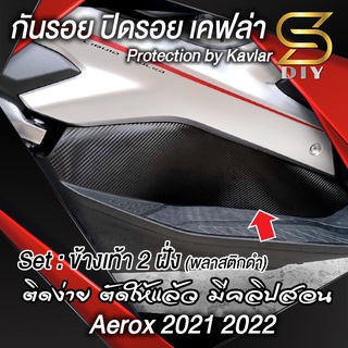 ภาพหน้าปกสินค้าAerox 2021 2022 ข้างเท้า พลาสติกดำ สติ๊กเกอร์ กันรอย ปิดรอย ตัดให้แล้ว มีคลิปสอน ( Sdiy ) ซึ่งคุณอาจชอบราคาและรีวิวของสินค้านี้