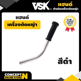 แฮนด์เครื่องตัดหญ้าไม่มีสวิตร์ 411 รับประกัน 7 วัน VSK สินค้ามาตรฐาน Concept N (อะไหล่เครื่องตัดหญ้า)