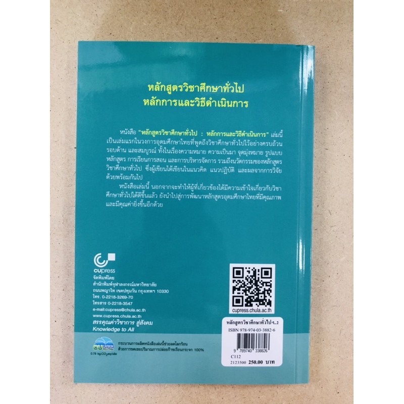 หลักสูตรวิชาศึกษาทั่วไป-หลักการและวิธีดำเนินการ-9789740338826