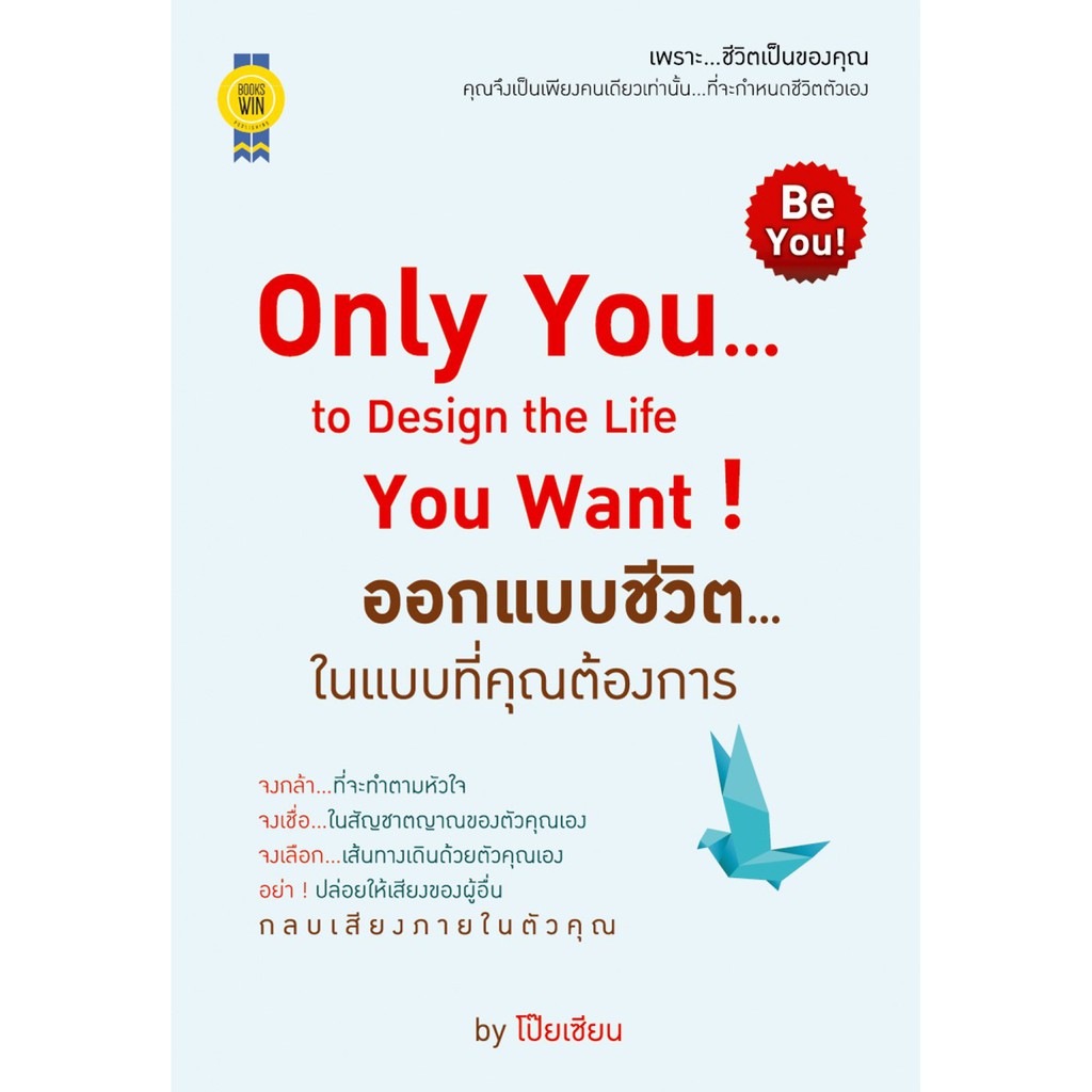 บุ๊กส์วิน-bookswin-หนังสือ-only-you-to-design-the-life-you-want-ออกแบบชีวิต-ในแบบที่คุณต้องการ