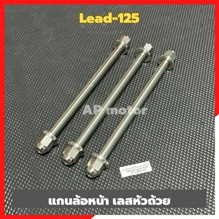 แกนล้อหน้าLead-125 เลสหัวถ้วย แกนล้อหน้าlead เพลาล้อหน้าlead เพลาล้อเลสlead แกนล้อเลสlead แกนล้อหน้าเลสlead-125