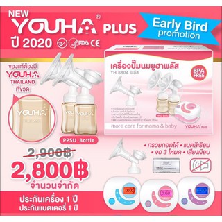 YOUHA YH8804plusเครื่องปั๊มนมไฟฟ้ายูฮา เครื่องปั๊มนมไฟฟ้าเต้าคู่