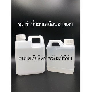 สินค้า ชุดเคลือบยาง ชุดทำน้ำยาเคลือบดำยางรถ ทนนาน ขนาด 5 ลิตร มีวิธีทำ