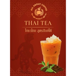ใบชาไทย สูตรปักษ์ใต้ Thai Tea