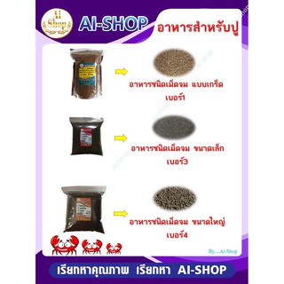 สินค้า อาหารปู อาหารเม็ดจม โปรตีนสูง (คาร์กิล) อาหารชนิดเม็ดจมคงสภาพในน้ำได้นาน จัดส่งรวดเร็ว