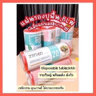 สินค้า BLW ผ้าปูโต๊ะใช้แล้วทิ้ง ปูพื้น DIY🔻ZENXIN🔻รุ่นยอดฮิต!! ส่งด่วน เหนียวทน ไม่ขาดง่าย คุณภาพดี