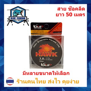 สินค้า สายช๊อคลีด สีใส ยาว 50 เมตร (ส่งไว ราคาส่ง) สายช๊อค สายหลีด สายตกปลา สายหน้า สายเอ็น [ Blue Fishing]