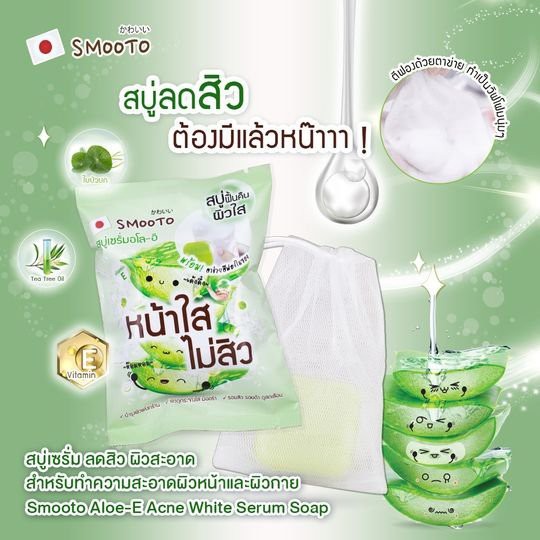 smooto-aloe-e-acne-white-serum-soap-smt97-1-ซอง