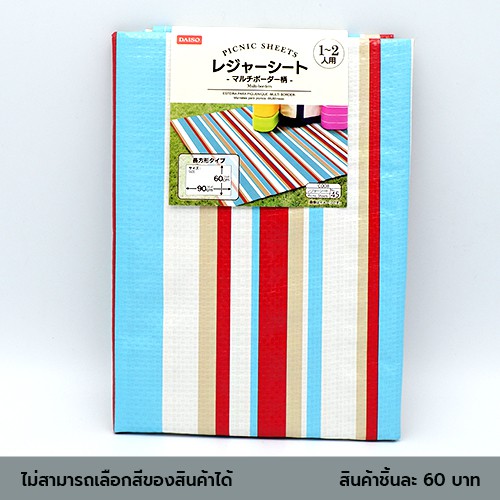 ไดโซ-เสื่อปิคนิคคละสีแบบลายเส้น-90x60-ซม