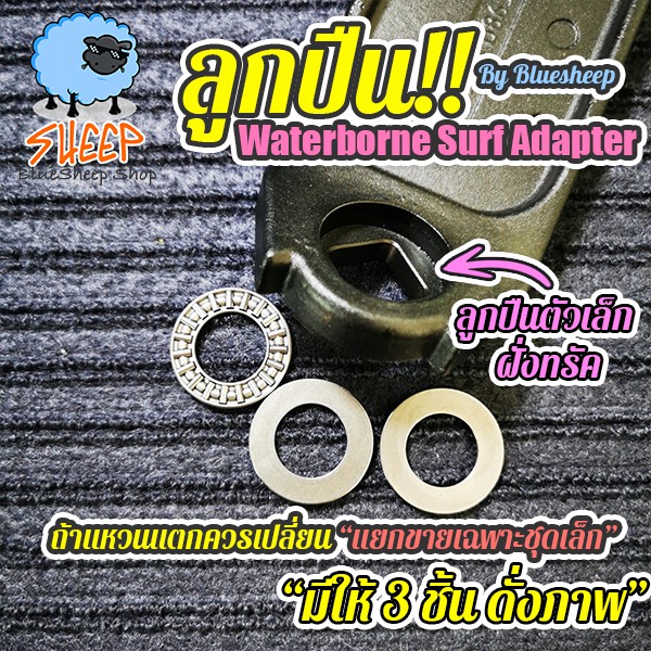 waterborne-surf-adapter-bearing-อะไหล่แท้นำเข้า-ลูกปืนครบชุด-อะไหล่สำหรับ-adapter-ชุดหน้า-by-bluesheep