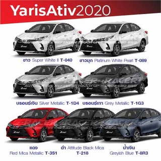 สีแต้มรถ Toyota Yaris Ativ 2020 / โตโยต้า ยาริส เอทีฟ 2020