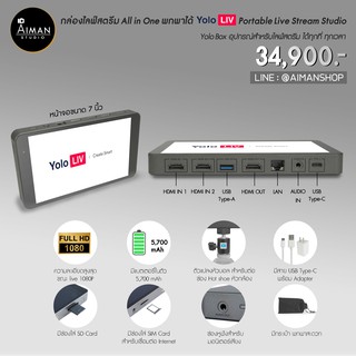 กล่องไลฟ์สตรีม All in 1 พกพาได้ YoloBox Portable Live Stream Studio อุปกรณ์สำหรับไลฟ์สตรีม ได้ทุกที่ทุกเวลา