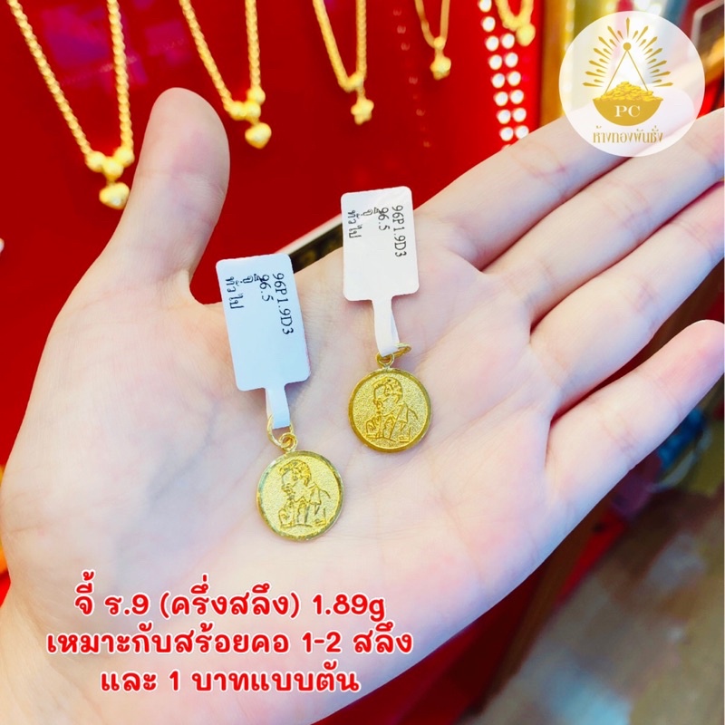 ลด100-โค้ดdetmay100-จี้ร-9-ครึ่งสลึง-1-9g-ทองคำแท้96-5-ขายได้จำนำได้พร้อมใบรับประกัน