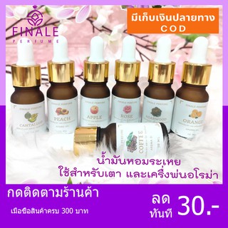 น้ำมันหอมระเหย น้ำหอมอโรม่า ใช้สำหรับเตา และเครื่งพ่นอโรม่า ขนาด 10 ml มีกลิ่นให้เลือก 15 กลิ่น N52332 โค้ด CRAZY888 ลดเ