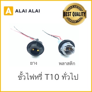 ⚡️ขั้วไฟT10 ทั่วไป พลาสติกติด/ยาง✨