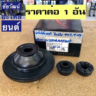 ยางเบ้าโช๊คหน้า สำหรับรถ Mitsubishi Triton ปี 2005-2015 (4x2 , 4x4)