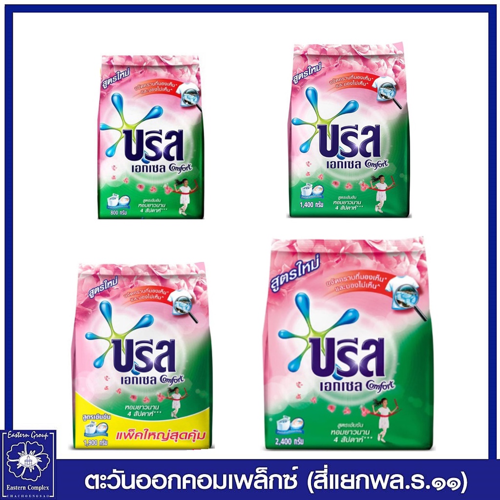 บรีส-เอกเซล-คอมฟอร์ท-ผงซักฟอกสูตรเข้มข้น-1900-กรัม-7836