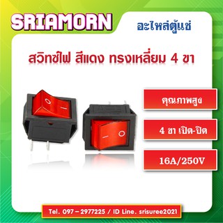 ภาพหน้าปกสินค้าสวิทช์แลมป์ สีแดง , สวิทซ์แลมป์ 4 ขา , Rocker Switch , สวิทซ์ไฟตู้แช่ , อะไหล่ตู้แช่ , อะไหล่ตู้เย็น ที่เกี่ยวข้อง