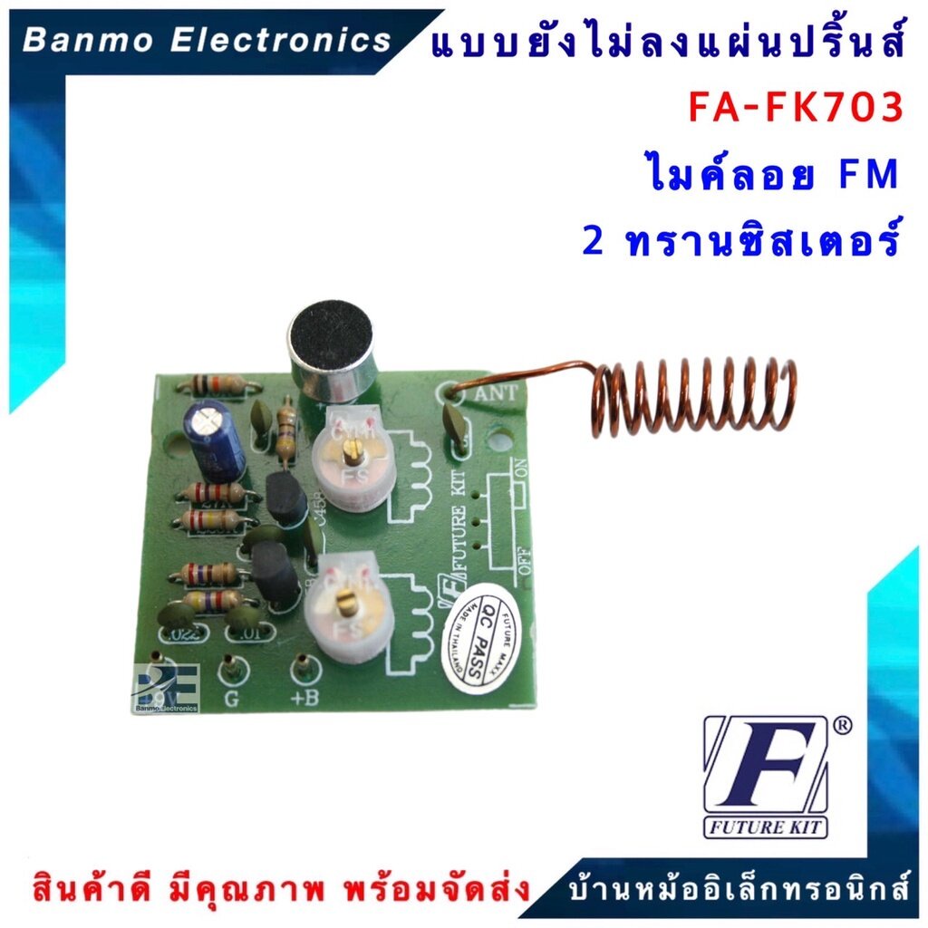 future-kit-fa703-fk703-วงจรไมค์ลอย-fm2-ทรานซิสเตอร์-fa703-fk703