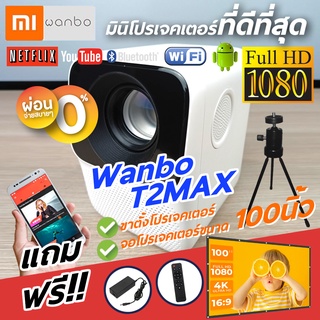 ภาพขนาดย่อของภาพหน้าปกสินค้าโปรเจคเตอร์ Wanbo T2 Max Projector 530W ฟรี  จอ 100 นิ้ว ประกันศูนย์ไทย DIGILIFEGADGET จากร้าน digilifegadget บน Shopee