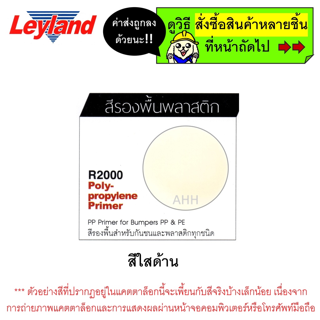 สีสเปรย์รองพื้นพลาสติก-leyland-r2000-polypropylene-primer-spray-สีรองพื้นพลาสติก-รองพื้นพลาสติก-layland-เลย์แลนด์