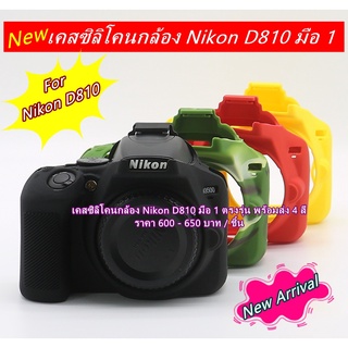 ซิลิโคน Nikon D810 มือ 1 ตรงรุ่น พร้อมส่ง 4 สี ราคาถูก