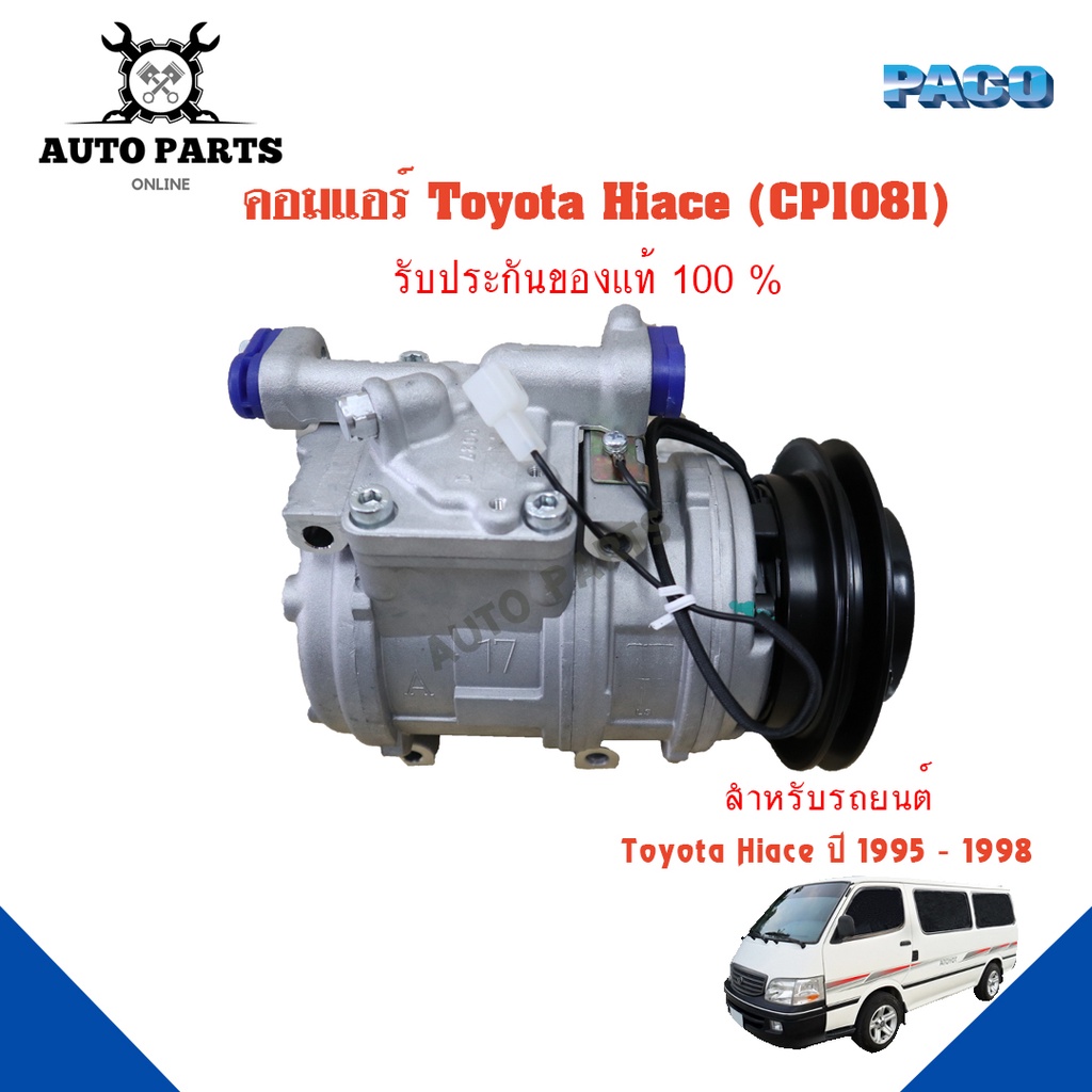 คอมแอร์รถยนต์-compressor-toyota-hiace-ปี-1995-1998-ยี่ห้อ-paco-แท้100-cp1081-แอร์รถยนต์-คอมเพรสเซอร์