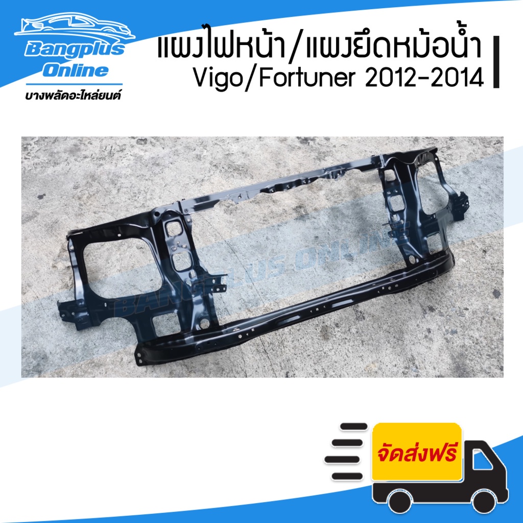 แผงไฟหน้า-แผงยึดหม้อน้ำ-คานรับฝาหน้า-คานใต้หม้อน้ำ-toyota-vigo-champ-fortuner-วีโก้-ฟอร์จูนเนอร์-2012-2014-bangpl