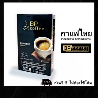 [BP Coffee Capsule] 40 แคปซูล กาแฟคั่วบด บรรจุแคปซูล จากประเทศไทย ผลิตสดใหม่ทุกวัน 12.5บาทต่อฝา ฟรีค่าส่ง ไม่ใช้โค๊ด