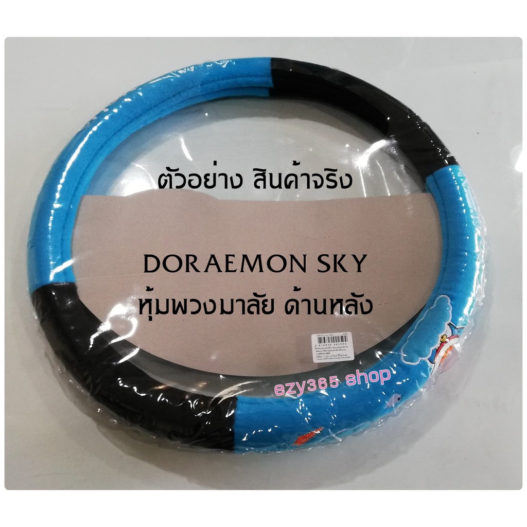 doraemon-sky-แพ็ค3ชิ้น-หุ้มพวงมาลัย-สายคาดเบลท์-และหุ้มเกียร์-auto-ลิขสิทธิ์
