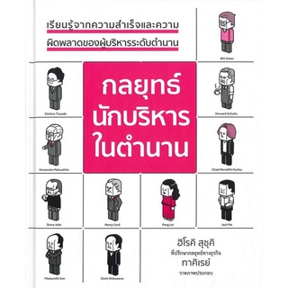 9786168295618 กลยุทธ์นักบริหารในตำนาน (ปกแข็ง)