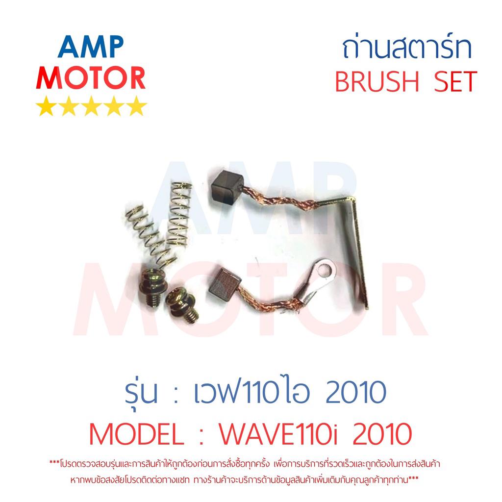 ถ่านสตาร์ท-ถ่านไดสตาร์ท-ชุดแปรงถ่าน-เวฟ110ไอ-2010-wave110i-2010-brush-set-wave110i-2010