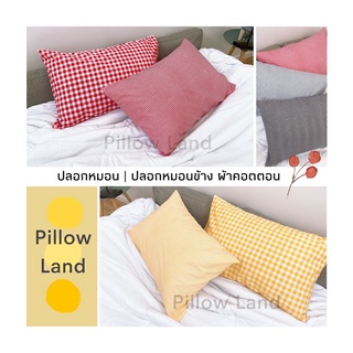 ภาพหน้าปกสินค้า💛ปลอกหมอน | ปลอกหมอนข้าง Pillow Land ขนาดมาตรฐาน สามารถใช้ได้กับหมอน โตโต้ ซาตินได้ งานตัดเย็บไทย 🚚🚚พร้อมส่ง ที่เกี่ยวข้อง