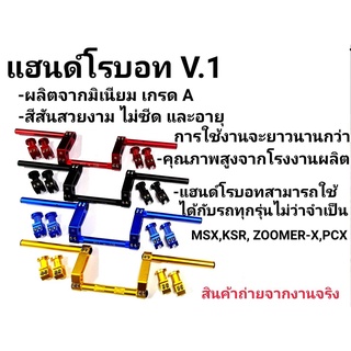 แฮนด์โรบอท V.1 สำหรับมอเตอร์ไซค์ทุกรุ่น ขนาด 22mm.