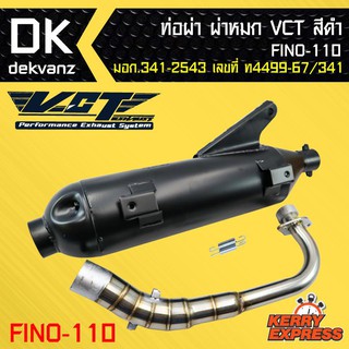 ท่อผ่า ผ่าหมก ท่อผ่า ท่อผ่าดำ ฟีโน่110,FINO-110 VCT [มอก.341-2543 เลขที่ ท4499-67/341]