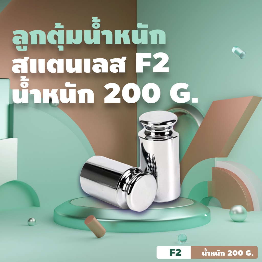 ลูกตุ้มน้ำหนัก-สแตนเลส-f2-200-g