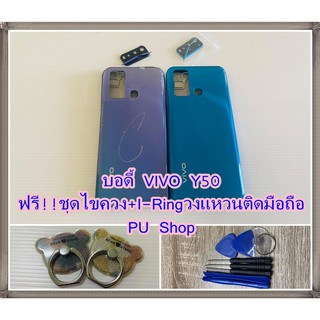 บอดี้ชุด VIVO Y50  แถมฟรี!! ชุดไขควง+I-Ring วงแหวนยึดติดโทรศัพท์  อะไหล่คุณภาพดี Pu Shop