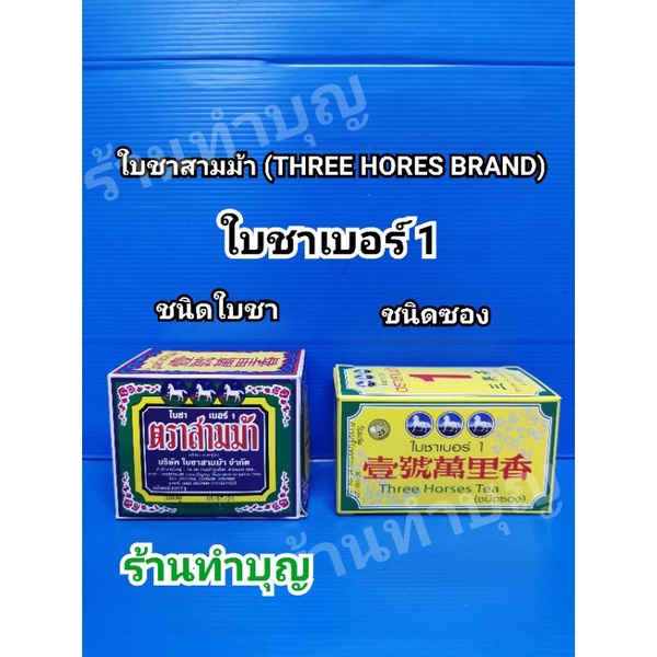 ใบชาตราสามม้า-ใบชาชนิดซอง-ชาซอง-ใบชา-threehorsestea-เบอร์1-และ-เบอร์3-ชาหอมมาก-สะดวก-ชงง่าย-คุณภาพดี-พร้อมส่ง