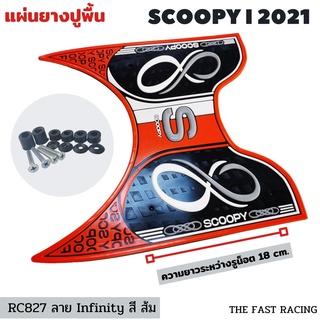 Orange Infinity แผ่นพักเท้า สกู๊ปปี้ไอ ยางวางเท้ามอไซค์ SCOOPY-I ปี2021-2022